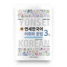 새 연세한국어 어휘와 문법 3-1(영어), 연세대학교 대학출판문화원, 상세내용 참조