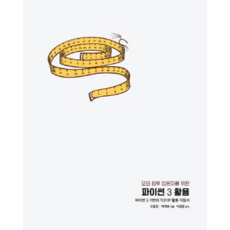 給模擬滲透測試入門者的Python 3應用：以Python 3為基礎的TCP/IP應用指南, Acorn出版, 吳東振,朴宰佑 共著/李京文 監修