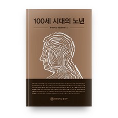 100세 시대의 노년, 충북대학교출판부