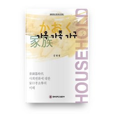 家屋、家族、家戶：從家戶考古學理解青銅器時代的社會變遷, 忠北大學出版部, 金範哲 著