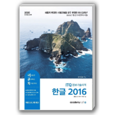 이공자 ITQ 한글 2016(2020):정보기술자격, 아카데미소프트
