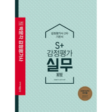 합격기준 박문각S+ 감정평가 실무 기본서(감정평가사 2차)(2020), 박문각