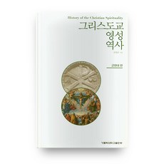 基督宗教靈性歷史： 近現代篇, 天主教大學出版部, 千泳準 著