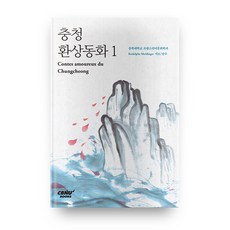 忠清幻想童話 1：, 忠北大學校出版部, 忠北大學校法語語言文化學系 著