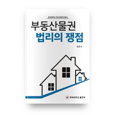 부동산물권 법리의 쟁점:, 충북대학교출판부
