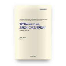 入門聖事 告解聖事 以及 病人聖事 教會法研究所叢書 4, 天主教大學出版部, 埃利亞斯·法蘭克
