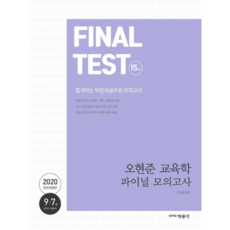 오현준 교육학 파이널 모의고사(2020):7급 9급 공무원 시험 대비, 박문각