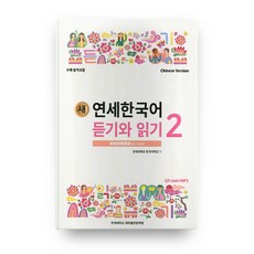 새 연세한국어 듣기와 읽기 2(Chinese Version), 연세대학교 대학출판문화원