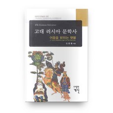 고대러시아문학사 양장본, 충북대학교출판부