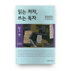 읽는 저자 쓰는 독자(탐구편), 가톨릭대학교출판부
