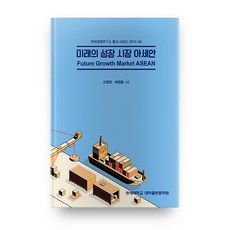 미래의 성장 시장 아세안, 연세대학교 대학출판문화원