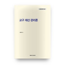 교구 재산 관리론 교회법대학원 저술 1, 가톨릭대학교 출판부