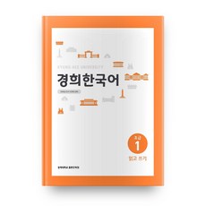 경희대경희 한국어 초급 1: 읽고 쓰기(English Version), 경희대학교출판문화원, 1null