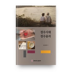 長壽時代 長壽倫理, 忠北大學出版部, 金龍煥 著