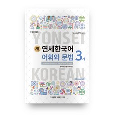 새 연세한국어 어휘와 문법 3-1(Spanish Version), 3-1, 연세대학교 대학출판문화원