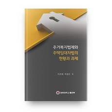 주거복지법제 와 주택입대차법의 현황과과제, 충북대학교출판부