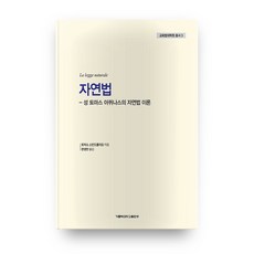 自然法：聖多瑪斯·阿奎那的自然法理論, 天主教大學出版部, 托馬索·斯坎德羅利奧