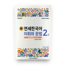 새 연세한국어 어휘와 문법 2-1(Chinese Version), 연세대학교 대학출판문화원, 2null