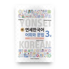 새 연세한국어 어휘와 문법 3-2(Chinese Version), 연세대학교 대학출판문화원, 3null