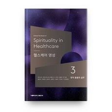 健康照護靈性 第3冊, 天主教大學出版部