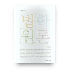 법학원론, 경남대학교출판부