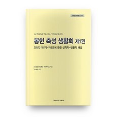 奉獻生活會 1：教會法第573-746條之神學-法律解說, 天主教大學出版部