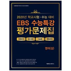 EBS 수능특강 고등 영어(상) 평가문제집(2020)(2021 수능대비), 에듀원, 영어영역