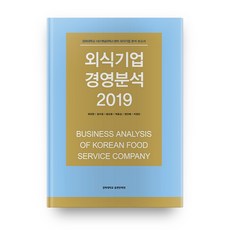 2019 외식기업 경영 분석, 경희대학교출판문화원