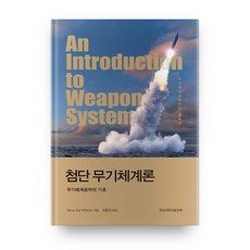 첨단 무기체계론:무기체계공학의 기초, 경남대학교출판부