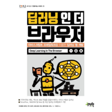 瀏覽器中的深度學習：使用JavaScript框架進行深度學習網頁開發, JPub, 薩維爾·布里,佐佐木凱,克里斯托夫·科納,雷...