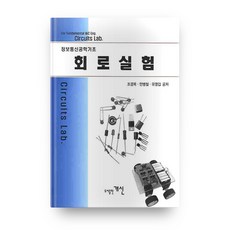 PublishingGaesin 資訊通訊工程基礎電路實驗, 忠北大學出版部, 趙慶祿,安炳哲,劉永甲 共著