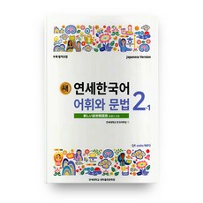 새 연세한국어 어휘와 문법 2-1(Japanese Version), 연세대학교 대학출판문화원