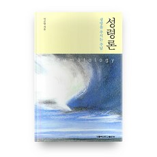 聖靈論, 天主教大學出版社, 朴俊陽 著