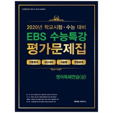 2020 EBS 수능특강 고등 영어독해연습 상평가문제집 2021 수능대비, 백발백중, 영어영역