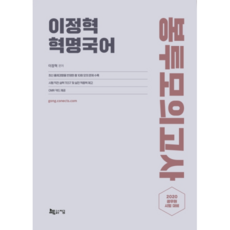 李正赫 革命國語 信封模擬考試(2020)：公務員考試對策, 現在