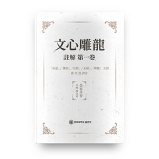 註解文心雕龍第一卷, 忠北大學校出版部, 裴得烈 編