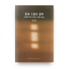 중세 스콜라 철학:신앙과 이성 사이의 조화와 갈등, 가톨릭대학교출판부