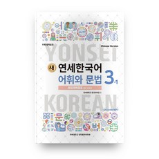 새 연세한국어 어휘와 문법 3-1(Chinese Version), 연세대학교 대학출판문화원, 3null