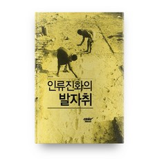 人類進化的足跡, CBNUPRESS, 朴善珠 著