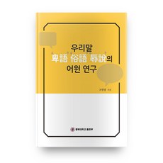 韓語俚語 俗語 髒話的語源研究, 忠北大學出版部