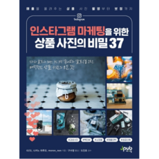 Instagram行銷商品攝影的37個秘密：從提升業績的商品攝影到後製, J-PUB, 6151,中野晴代,moron-non 共著/구...