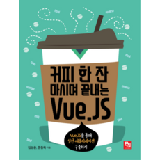 喝杯咖啡就學會的Vue.JS：透過Vue.JS建構實戰應用程式, BJ出版社, 金永勳