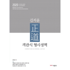 김지훈 정도 객관식 형사정책(2020):9급 7급 교정직 승진시험 대비, 박문각