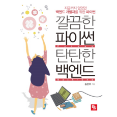簡潔的Python 穩固的後端：為後端開發者打造的前所未有的Python, BJ Public, 宋恩宇 著