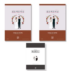 Sarangnaeil 戀愛情侶 新婚夫婦 朋友 喬遷禮物 結婚百問百答 問答筆記本 2入 + 婚禮準備清單套組, 混合色, 1套