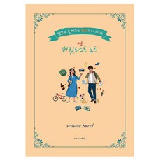 사랑내일 기념일 선물 100가지 미션 커플끼리 할 것 버킷리스트 노트 스위트버전, 혼합색상, 1개