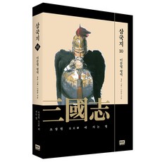 이문열 삼국지 10:오장원에 지는 별, 알에이치코리아