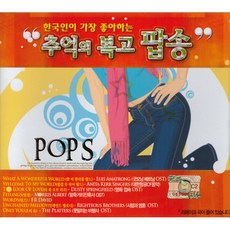 한국인이 가장 좋아하는 추억의 복고 팝송, 2CD