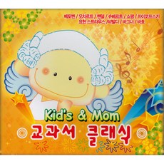 Kid's & Mom 교과서 클래식, 3CD