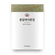 夢庵大師文集, 東國大學出版部, 夢庵智永 著/李相鉉 譯